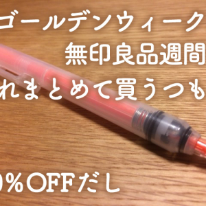 無印良品の10％OFF「無印良品週間」が既にはじまっておりますよ(2016年ゴールデンウィーク)