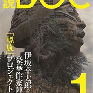文芸誌『小説BOC』創刊！　朝井リョウ氏、伊坂幸太郎など豪華執筆陣が勢揃いするイベントも開催へ