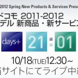 NTTドコモ、10月18日に2011年冬～2012年春の新商品発表会を開催