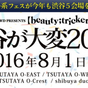 昨年、MEJIBRAY/ブルビリ/MERRY/摩天楼オペラなどが出演した【渋谷が大変】今年も開催決定