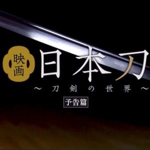 ナレーションが鳥海浩輔！　『映画日本刀～刀剣の世界～』クラウドファンディング募集中