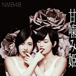 【先ヨミ】NMB48『甘噛み姫』21万枚超で現在トップ！どこまでセールスを伸ばすかに注目