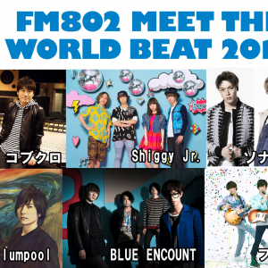 FM802 毎年夏恒例野外フリーコンサート「MEET THE WORLD BEAT」コブクロ、キュウソネコカミ、flumpool、高橋優等出演者10組が決定！