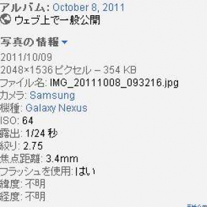 「Galaxy Nexus」で撮影された写真がPicasaで見つかる、投稿者はGoogleのエンジニアさん達