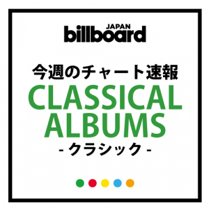 葉加瀬太郎、高嶋ちさ子、古澤巌『BEST OF THE THREE VIOLINISTS』が第1位