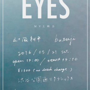 七尾旅人から絶賛されたbutaji×黒澤清に学んだ五十嵐耕平 MV「EYES」上映会開催