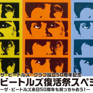 ビートルズ来日50周年記念！ 伝説のイベント【ビートルズ復活祭】が16年ぶりに開催