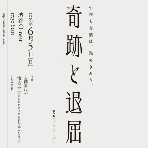 小説と音楽の融合イベント〈奇跡と退屈vol.0〉に吉澤嘉代子、あら恋・池永正二出演