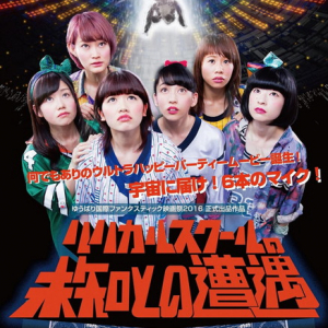 リリスク チッタワンマンも大盛況！ 初主演映画『リリカルスクールの未知との遭遇』公開＆舞台挨拶決定