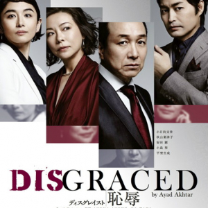 ピュリッツァー賞受賞舞台【DISGRACED／ディスグレイスト】小日向文世、小島聖ら出演で日本上陸