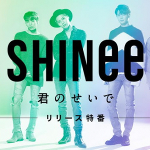 『SHINee 君のせいで リリース特番』緊急生放送決定