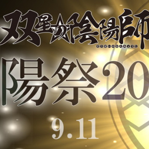 花江夏樹/潘めぐみ/浪川大輔ら参加『双星の陰陽師』イベント決定＆アニメOP務める和楽器バンド MV公開！