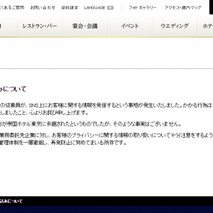 「渡辺麻友いたんだがwww」「帝国ホテルで俺働いてるんだけどいたよw」　『Twitter』への投稿で帝国ホテルがお詫びを掲載