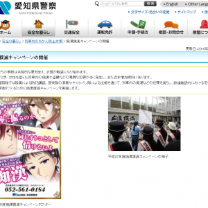 イケメンキャラが描かれた愛知県警察・鉄道警察隊の痴漢撲滅キャンペーンポスターが話題に