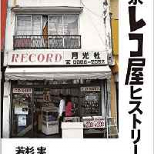 日本最古の輸入レコード店は銀座にあった？