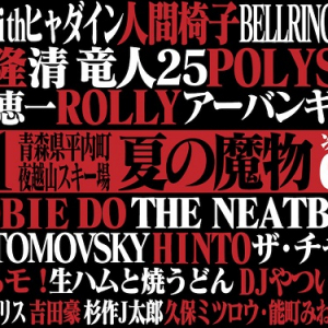 青森ロックフェス〈夏の魔物〉第2弾で10年ぶりPOLYSICS、藤井隆、清 竜人25ら初出演