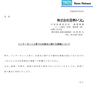 「法律に則り厳正に対処」　日本トリムが水素水の不確実なネット情報についてリリースを発表