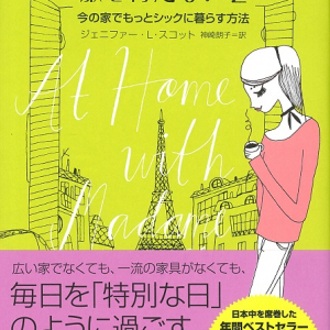 【書評】『フランス人は10着しか服を持たない』第二弾で著者がこだわったのは「そうじ」だった！　そのキモは？ [オタ女]