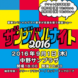 リリー・フランキー主催【ザンジバルナイト2016】大塚 愛/PUFFY/峯田和伸（銀杏BOYZ）ら出演