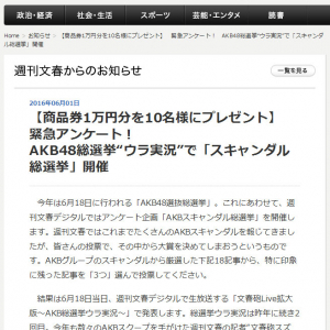 『AKB48選抜総選挙』のウラで発表！　『週刊文春デジタル』がAKB48の『スキャンダル総選挙』を実施