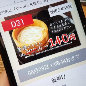 丸亀製麺のAndroidアプリにクーポン機能が追加
