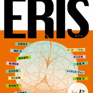 ERIS第15号発刊 ピーター・バラカン×レイチェル・チャンがドキュメンタリー映画「AMY」を語る