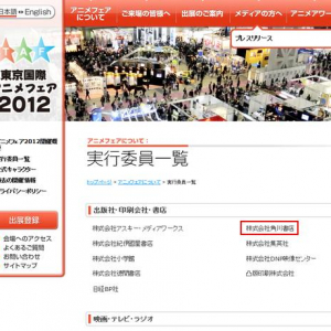 『東京国際アニメフェア2012』にちゃっかりと角川が戻ってきてる　『アニメコンテンツエキスポ』は？