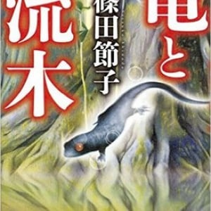 竜の神話と生物学のロジック、篠田節子のサイエンス・フィクション