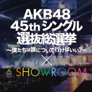 AKB48総選挙×SHOWROOM 渡辺麻友/指原莉乃/松井珠理奈ら上位メンバー降臨 独自ランキング初日1位は小嶋真子