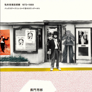 日本ロックの証言者 長門芳郎の回想録『PIED PIPER DAYS』発売