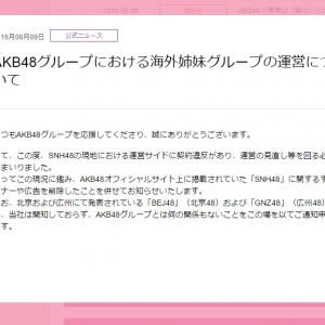 AKB48公式サイトで発表されたSNH48の記事についての真実