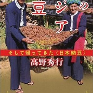 実はアジアで広く食べられている納豆！　その発祥はどこ？