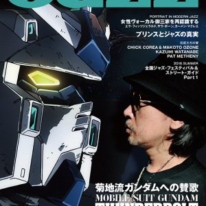 菊地成孔 ガンダムとジャズの関係性に迫る『JAZZ JAPAN　Vol.71』発売