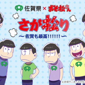 佐賀県×『おそ松さん』「さが松り居酒屋」期間限定オープン！ 限定コラボグッズも販売