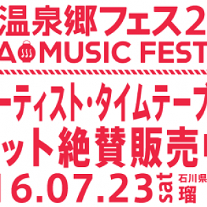 〈加賀温泉郷フェス2016〉最終出演アーティストに忘れらんねえよ、Maison book girlら決定