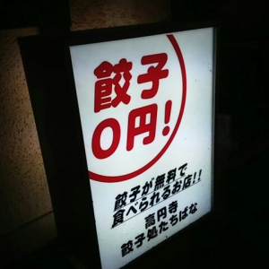 なんと餃子が０円！？お腹をすかせて行きたいお店、高円寺「餃子処たちばな」