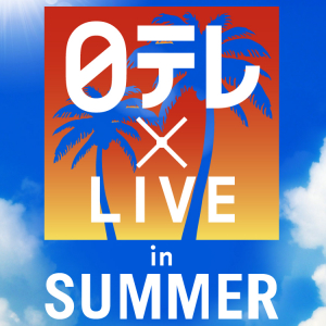 野外フェス【日テレ×LIVE in SUMMER】EXILE THE SECOND/KANA-BOON/チームしゃちほこ/TRF/AAAら出演