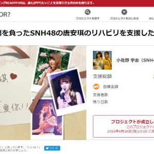 【御礼】SNH48唐安琪支援プロジェクトに総額890,000円があつまりました！