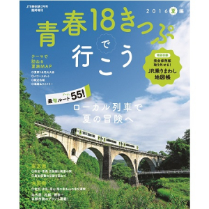 「青春18きっぷ」のツボがわかる決定版！夏の旅行がもっと楽しくなるガイドブック2冊がJTBパブリッシングより登場