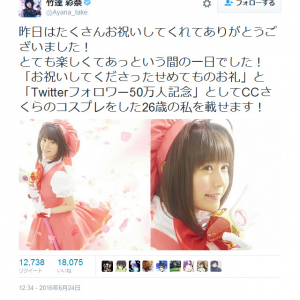 「誕生日祝いのお礼とTwitterフォロワー50万人記念」　竹達彩奈さん『CCさくら』のコスプレに反響