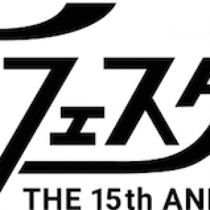 〈ナノボロフェスタ2016〉第2弾で愛はズボーン、プププランド、Special Favorite Musicら決定＆出演日割も発表