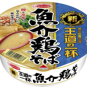 第2弾は鶏白湯×鰹×昆布！エースコックより「新王道の一杯　魚介鶏そば」新発売‼