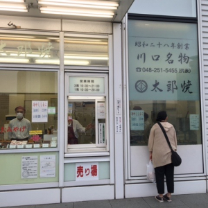 川口の行列店「太郎焼本舗」皮は薄くてモッチリ。餡子は艶々でタップリ。