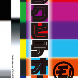 ゆるめるモ！ 特典満載のMV集『ロクビデオ！』発売、今週末のワンマンでヒストリーブック販売も