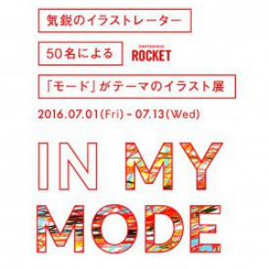 雑誌や広告で活躍する気鋭の50名のイラストレーター×モードな表現「IN MY MODE」