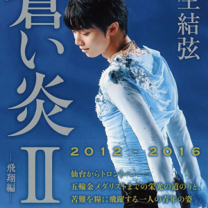 羽生結弦の自叙伝第二章刊行！　「今が一番スケートが楽しいかもしれない」