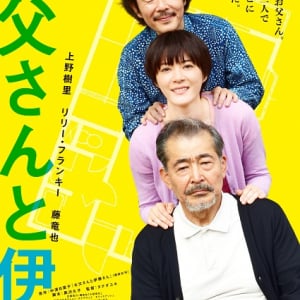 上野樹里主演映画『お父さんと伊藤さん』ビジュアル解禁