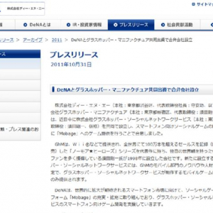 モバゲーのDeNA、グラスホッパーと合弁会社を設立
