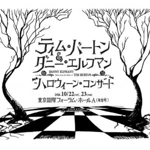 仮装しても楽しめる【ティム・バートン＆ダニー・エルフマンのハロウィーンコンサート】10月開催