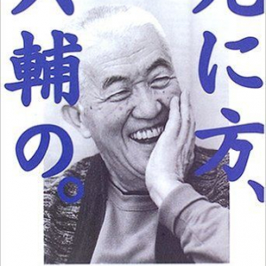 永六輔は「死んだ」のではなく「死んでみせた」のだ